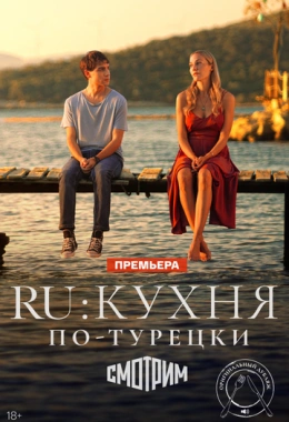 RU: Кухня по-турецки